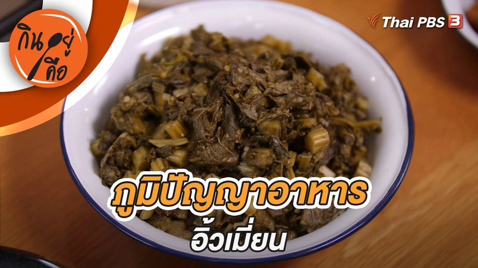 ภูมิปัญญาอาหารอิ้วเมี่ยน