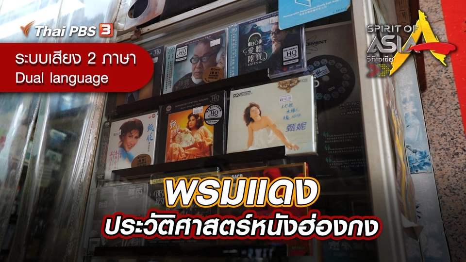 พรมแดงประวัติศาสตร์หนังฮ่องกง