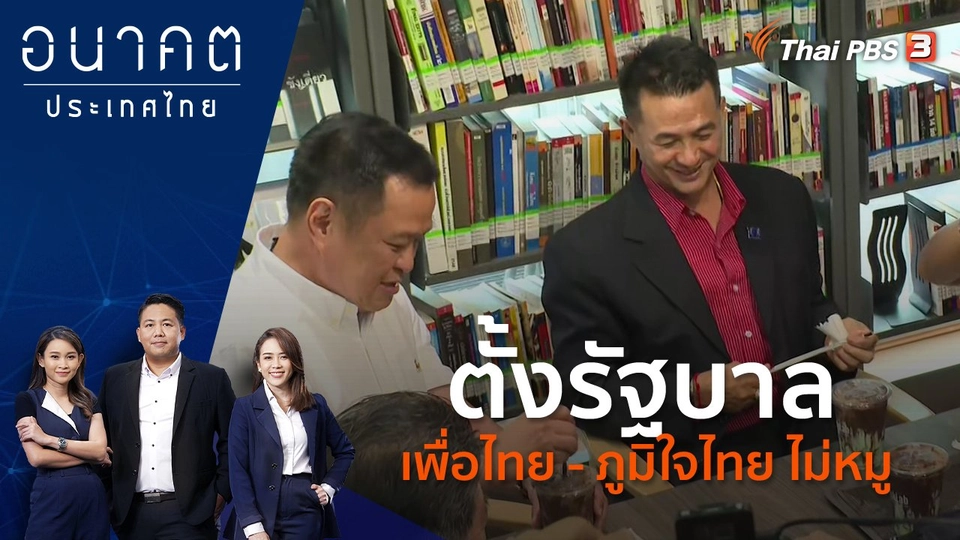 ตั้งรัฐบาล เพื่อไทย - ภูมิใจไทย ไม่หมู
