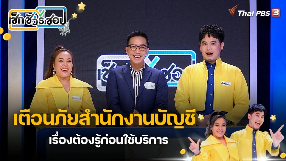 เตือนภัยสำนักงานบัญชี เรื่องต้องรู้ก่อนใช้บริการ