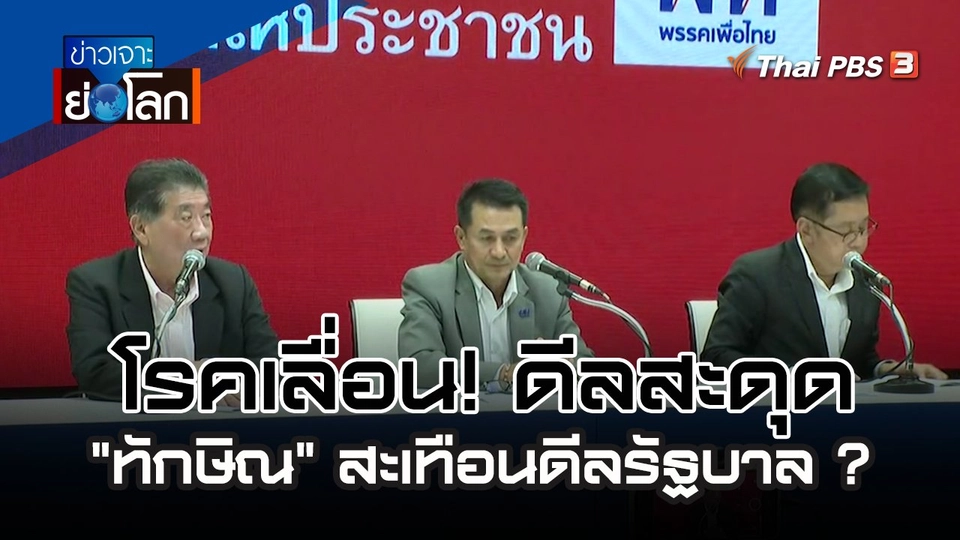 โรคเลื่อน! ดีลสะดุด "ทักษิณ" สะเทือนดีลรัฐบาล ? | 5 ส.ค. 66