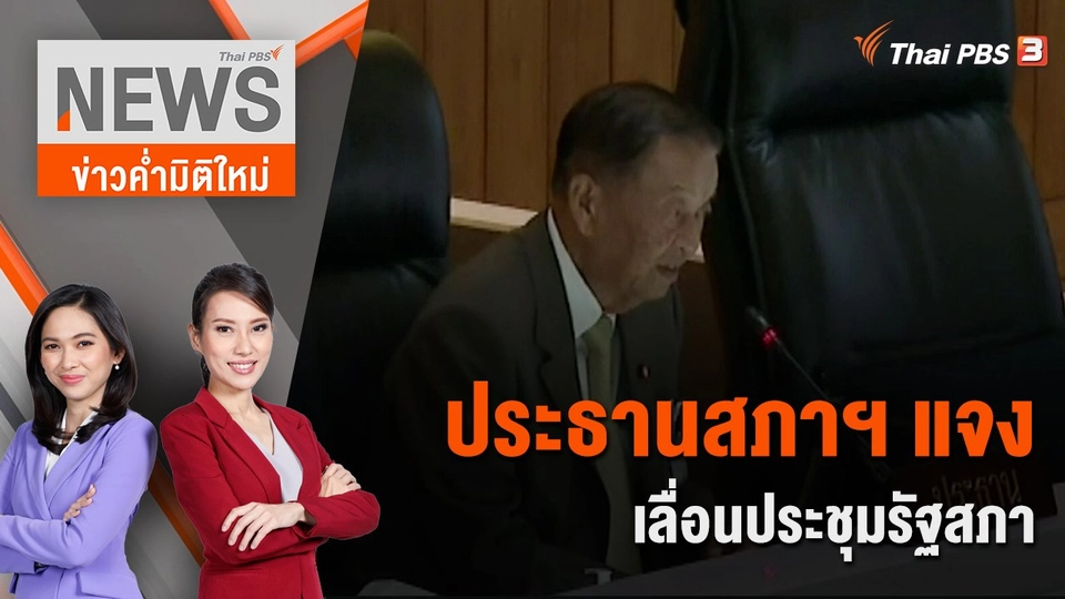 ประธานสภาฯ แจงเหตุเลื่อนประชุมรัฐสภา | 5 ส.ค. 66