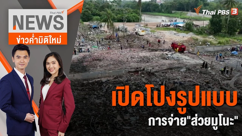 เปิดโปงรูปแบบการจ่าย"ส่วยมูโนะ" | 4 ส.ค. 66