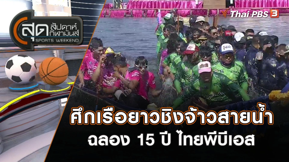 ศึกเรือยาวชิงจ้าวสายน้ำฉลอง 15 ปี ไทยพีบีเอส | สุดสัปดาห์ กีฬามันส์ | 19 พ.ย. 66