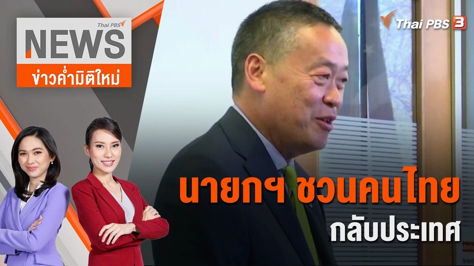 นายกฯ ชวนคนไทยกลับประเทศ | 18 พ.ย. 66