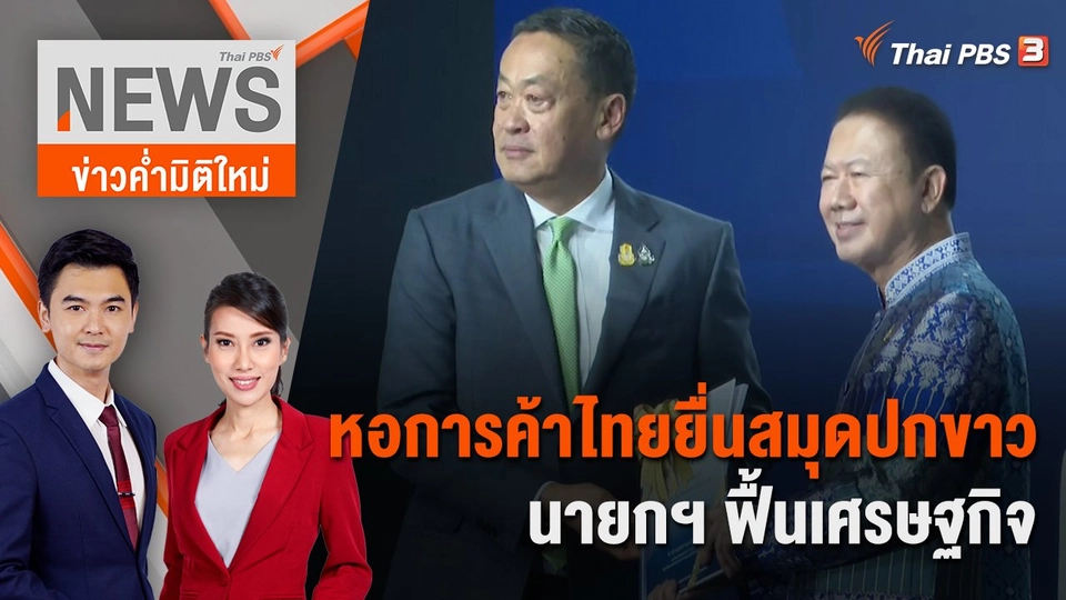หอการค้าไทยยื่นสมุดปกขาวนายกฯ ฟื้นเศรษฐกิจ | 19 พ.ย. 66