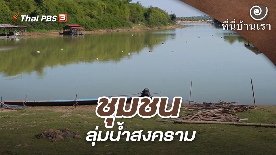 ชุมชนลุ่มน้ำสงคราม