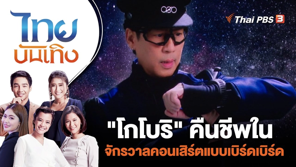 "โกโบริ" คืนชีพในจักรวาลคอนเสิร์ตแบบเบิร์ดเบิร์ด  | ไทยบันเทิง | 20 พ.ย. 66