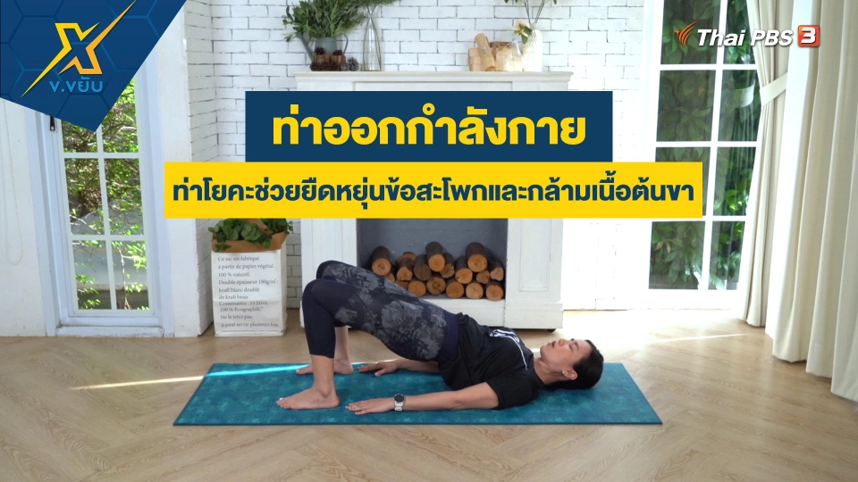 ท่าโยคะช่วยยืดหยุ่นข้อสะโพกและกล้ามเนื้อต้นขา