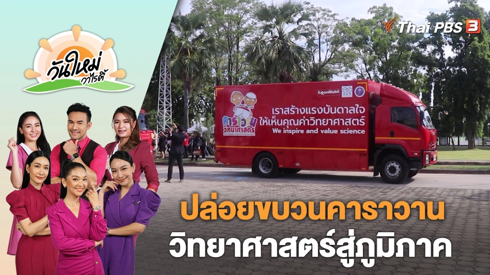 ปล่อยขบวนคาราวานวิทยาศาสตร์สู่ภูมิภาค | วันใหม่วาไรตี้ | 20 พ.ย. 66
