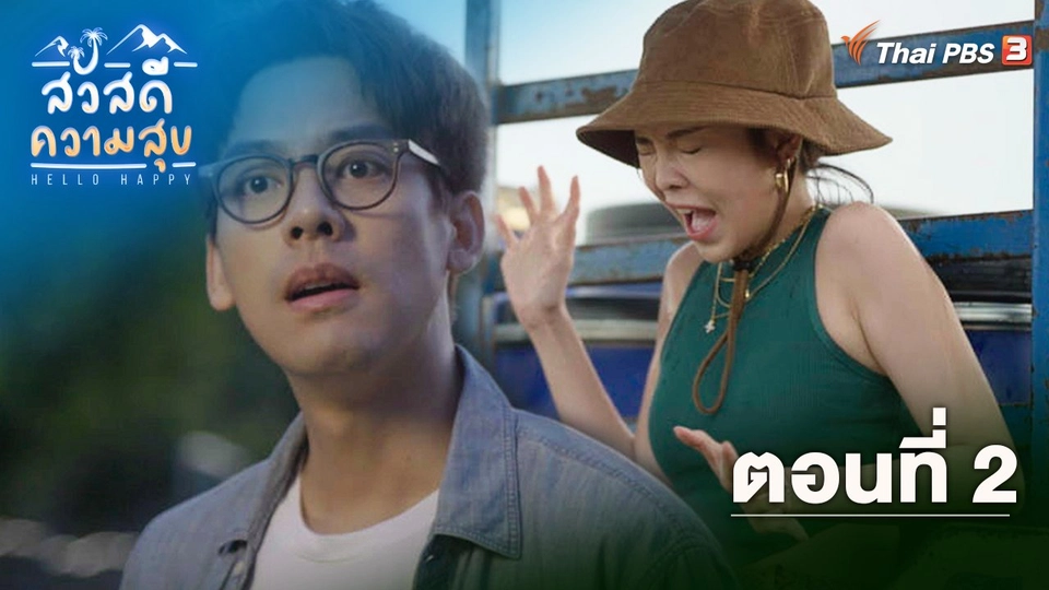 ตอนที่ 2