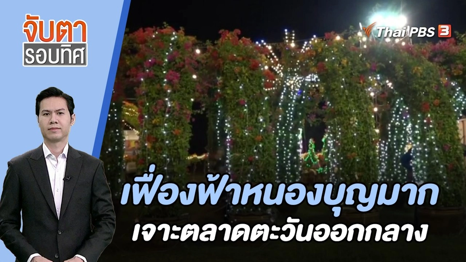 เฟื่องฟ้าหนองบุญมาก เจาะตลาดตะวันออกกลาง | จับตารอบทิศ | 20 พ.ย. 66