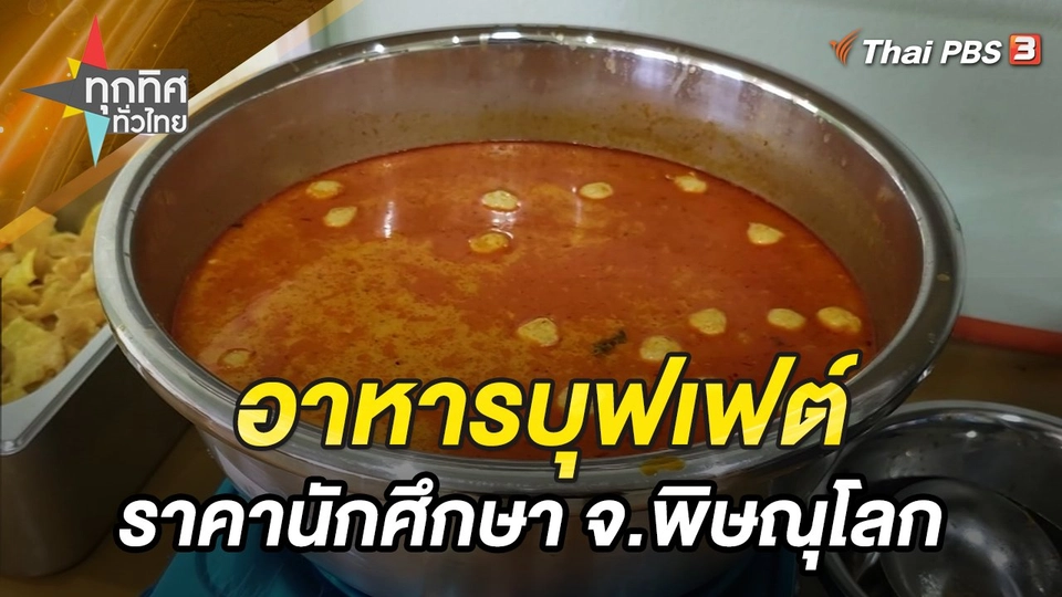 อาหารบุฟเฟต์ราคานักศึกษา จ.พิษณุโลก