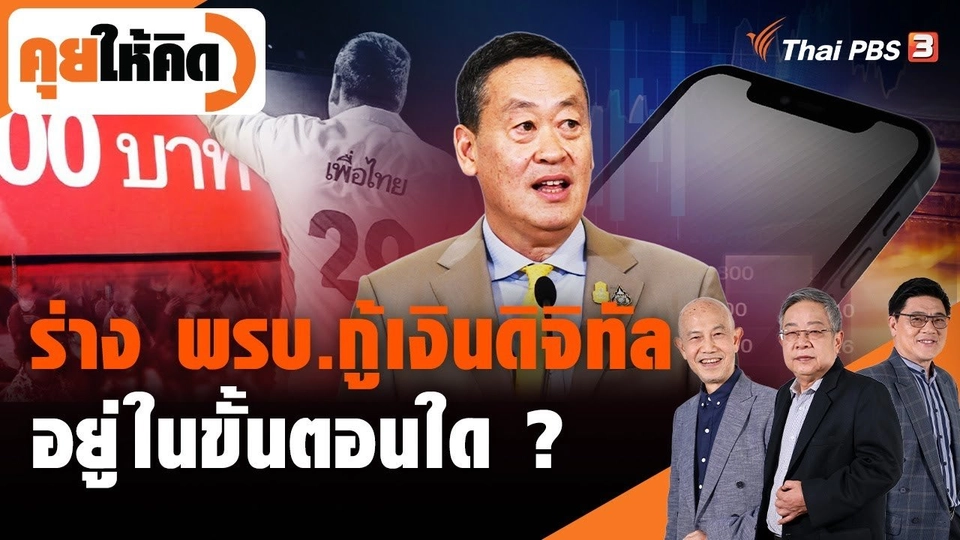 ร่าง พรบ.กู้เงินดิจิทัลอยู่ในขั้นตอนใด ?