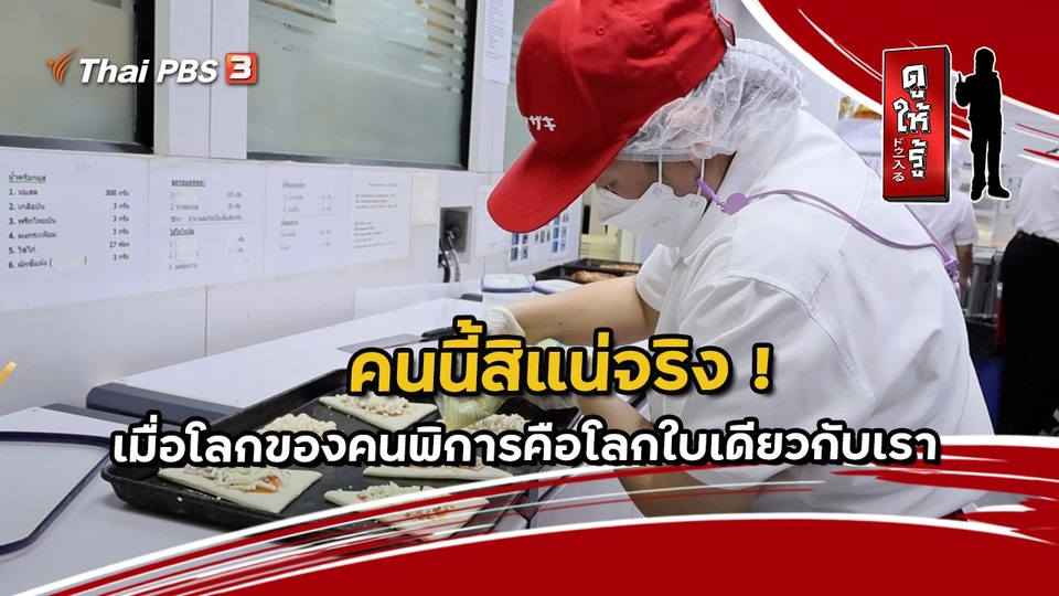 คนนี้สิแน่จริง ! เมื่อโลกของคนพิการคือโลกใบเดียวกับเรา