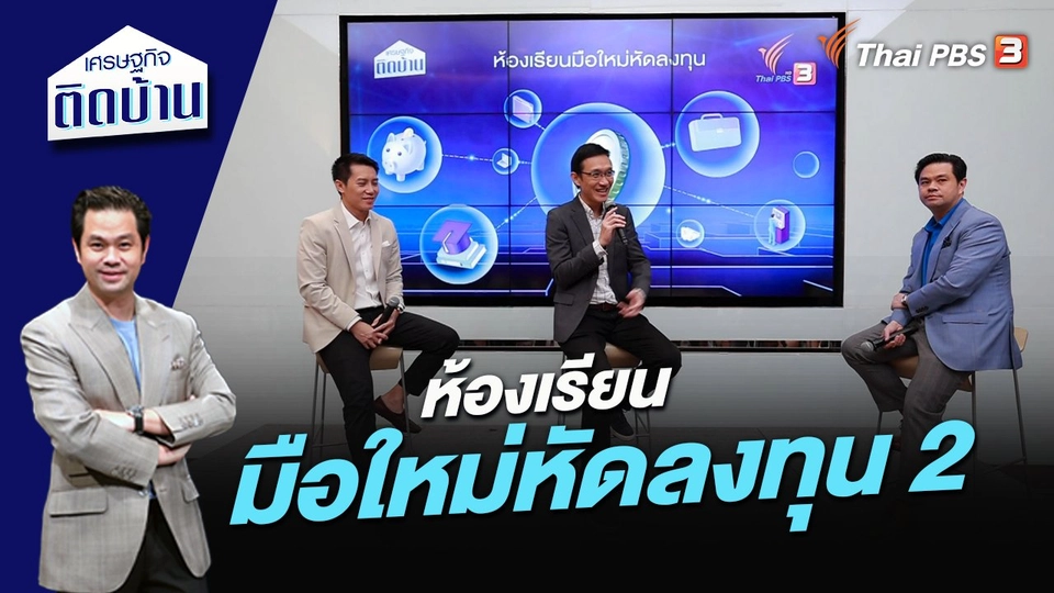 ห้องเรียนมือใหม่หัดลงทุน 2
