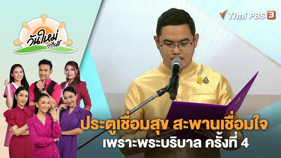 ประตูเชื่อมสุข​ สะพานเชื่อมใจ เพราะพระบริบาล ครั้งที่ 4 | วันใหม่วาไรตี้ | 22 พ.ย. 66