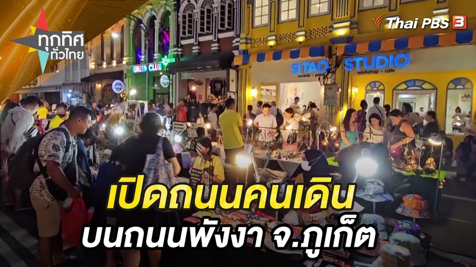 เปิดถนนคนเดินบนถนนพังงา จ.ภูเก็ต