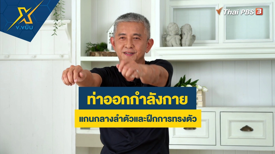 ท่าออกกำลังกายแกนกลางลำตัวและฝึกการทรงตัว