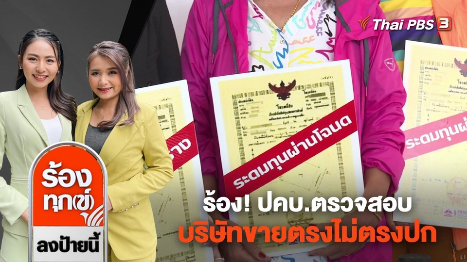 ร้อง! ปคบ.ตรวจสอบบริษัทขายตรงไม่ตรงปก
