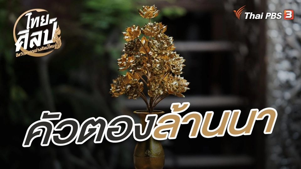 คัวตองล้านนา