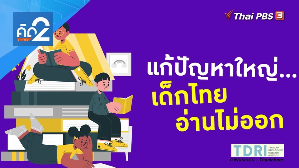แก้ปัญหาใหญ่ เด็กไทยอ่านไม่ออก
