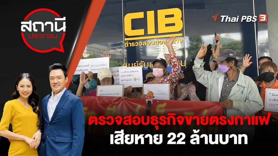 ตรวจสอบธุรกิจขายตรงกาแฟ เสียหาย 22 ล้านบาท