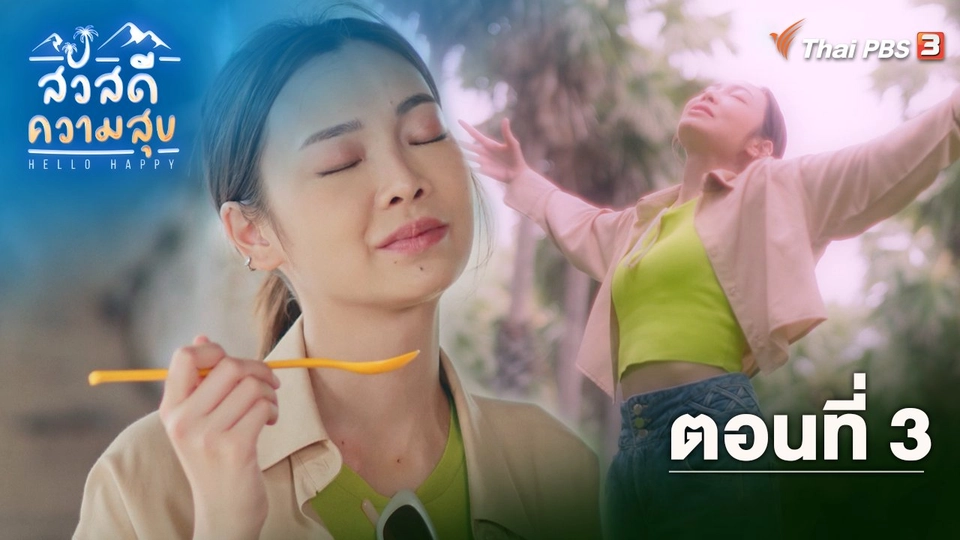 ตอนที่ 3