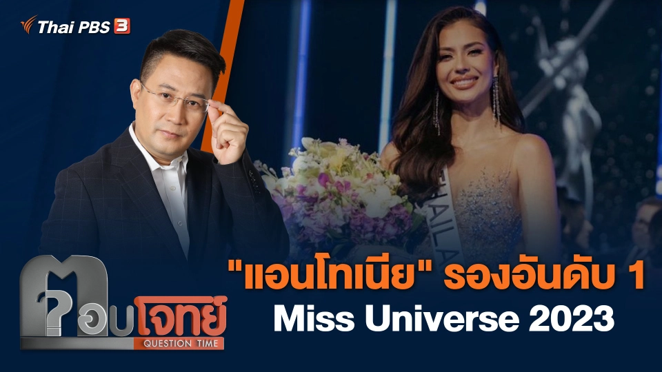 "แอนโทเนีย" รองอันดับ 1 Miss Universe 2023