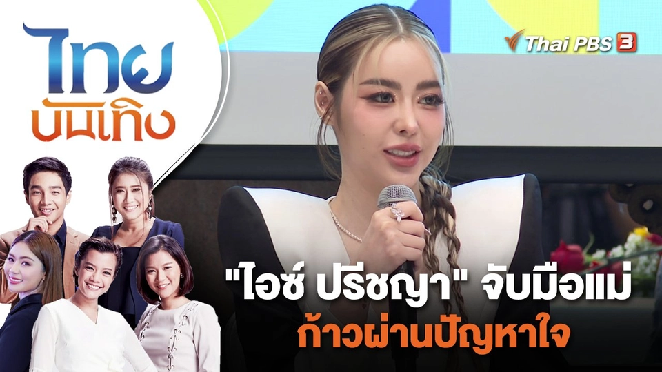 "ไอซ์ ปรีชญา" จับมือแม่ก้าวผ่านปัญหาใจ | ไทยบันเทิง | 24 พ.ย. 66