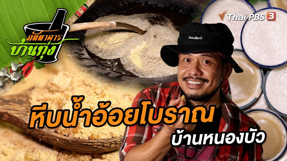 หีบน้ำอ้อยโบราณบ้านหนองบัว
