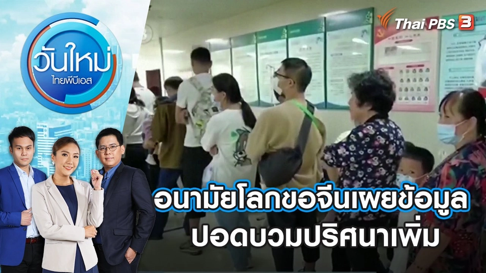 อนามัยโลกขอจีนเผยข้อมูลปอดบวมปริศนาเพิ่ม | วันใหม่ ไทยพีบีเอส | 24 พ.ย. 66