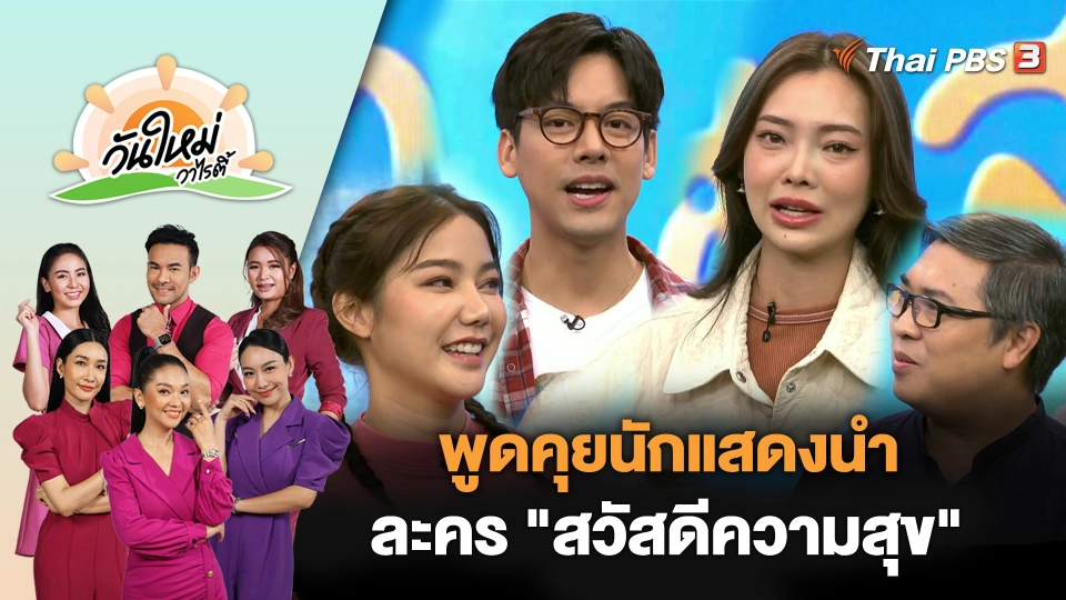 พูดคุยนักแสดงนำ ละคร "สวัสดีความสุข" | วันใหม่วาไรตี้ | 24 พ.ย. 66
