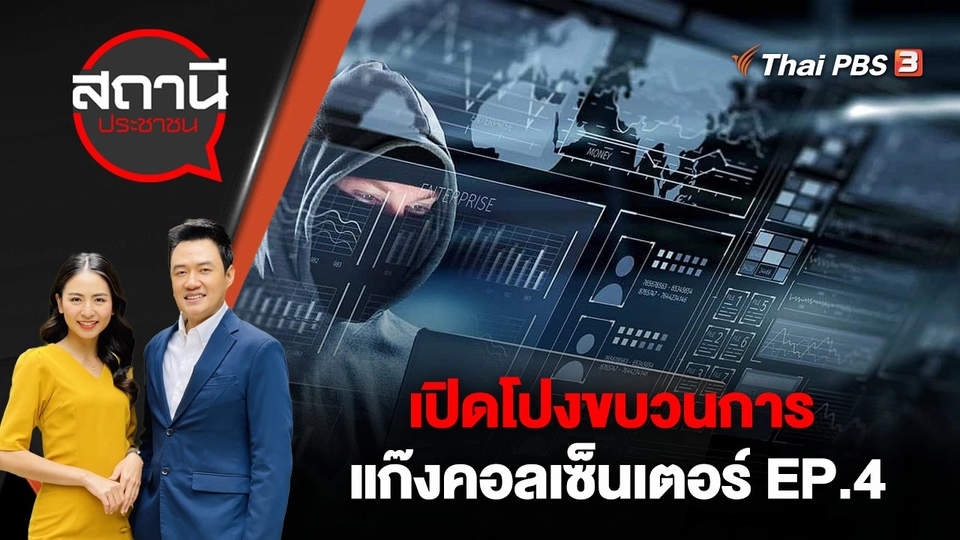 เปิดโปงขบวนการแก๊งคอลเซ็นเตอร์ EP.4