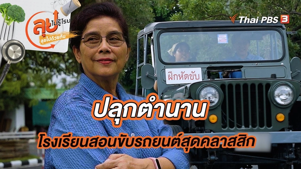​ปลุกตำนานโรงเรียนสอนขับรถยนต์สุดคลาสสิก