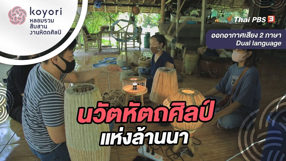 นวัตหัตถศิลป์แห่งล้านนา