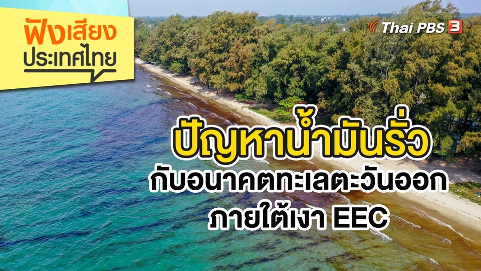 ปัญหาน้ำมันรั่วกับอนาคตทะเลตะวันออก ภายใต้เงา EEC