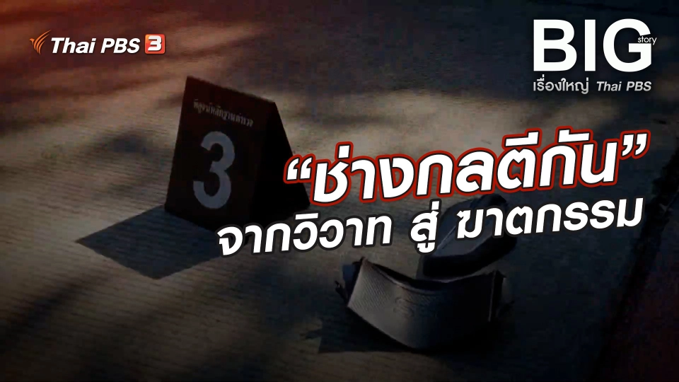 “ช่างกลตีกัน” จากวิวาท สู่ ฆาตกรรม