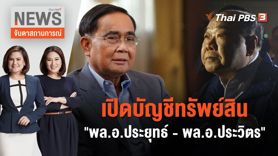 เปิดบัญชีทรัพย์สิน "พล.อ.ประยุทธ์ - พล.อ.ประวิตร" | จับตาสถานการณ์ | 24 พ.ย. 66