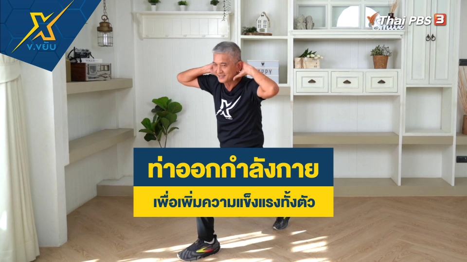 ท่าออกกำลังกายเพื่อเพิ่มความแข็งแรงทั้งตัว