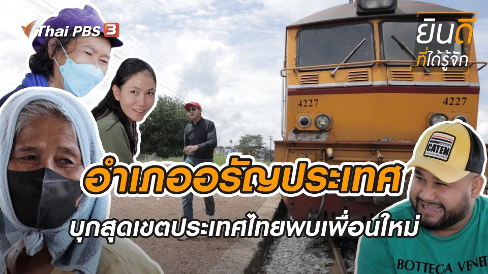 อรัญประเทศ