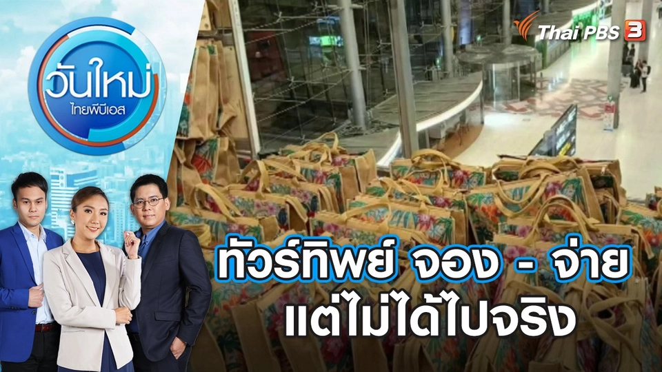 ทัวร์ทิพย์ จอง - จ่าย แต่ไม่ได้ไปจริง | วันใหม่ ไทยพีบีเอส | 23 พ.ย. 66