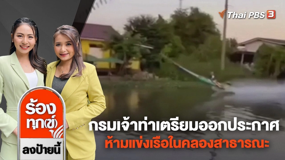 กรมเจ้าท่าเตรียมออกประกาศ ห้ามแข่งเรือในคลองสาธารณะ จ.สมุทรปราการ