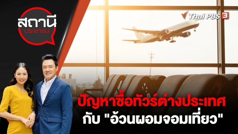 ปัญหาซื้อทัวร์ต่างประเทศกับ "อ้วนผอมจอมเที่ยว"