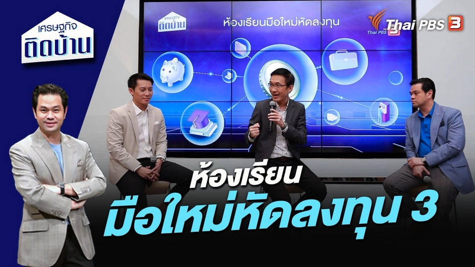 ห้องเรียนมือใหม่หัดลงทุน 3