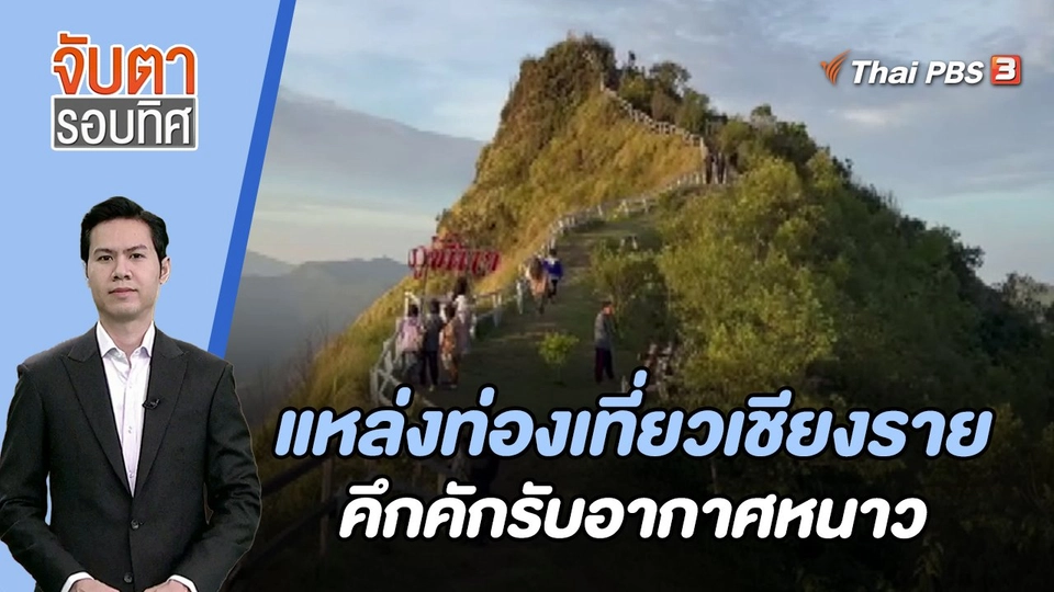 แหล่งท่องเที่ยวเชียงรายคึกคักรับอากาศหนาว | จับตารอบทิศ | 23 พ.ย. 66