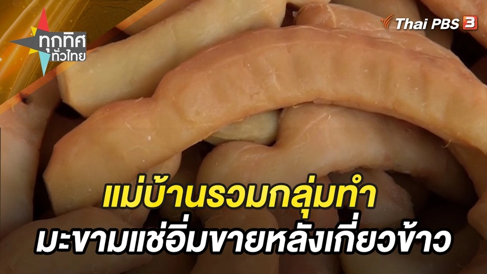 แม่บ้านรวมกลุ่มทำมะขามแช่อิ่มขายหลังเกี่ยวข้าว จ.อุบลราชธานี