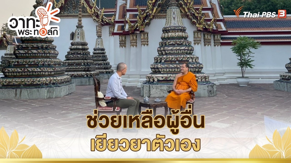 ช่วยเหลือผู้อื่นเยียวยาตัวเอง | พระสุธีวชิรปฏิภาณ