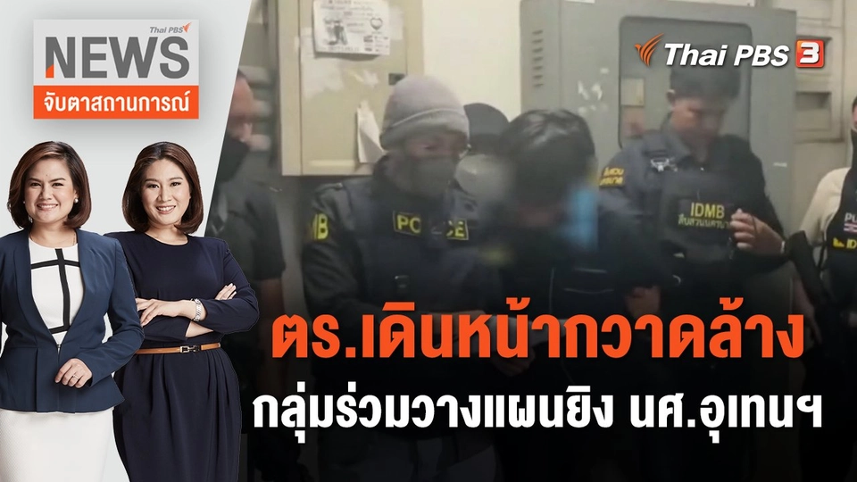 ตร. เดินหน้ากวาดล้างกลุ่มร่วมวางแผนยิง นศ.อุเทนฯ | จับตาสถานการณ์ | 23 พ.ย. 66