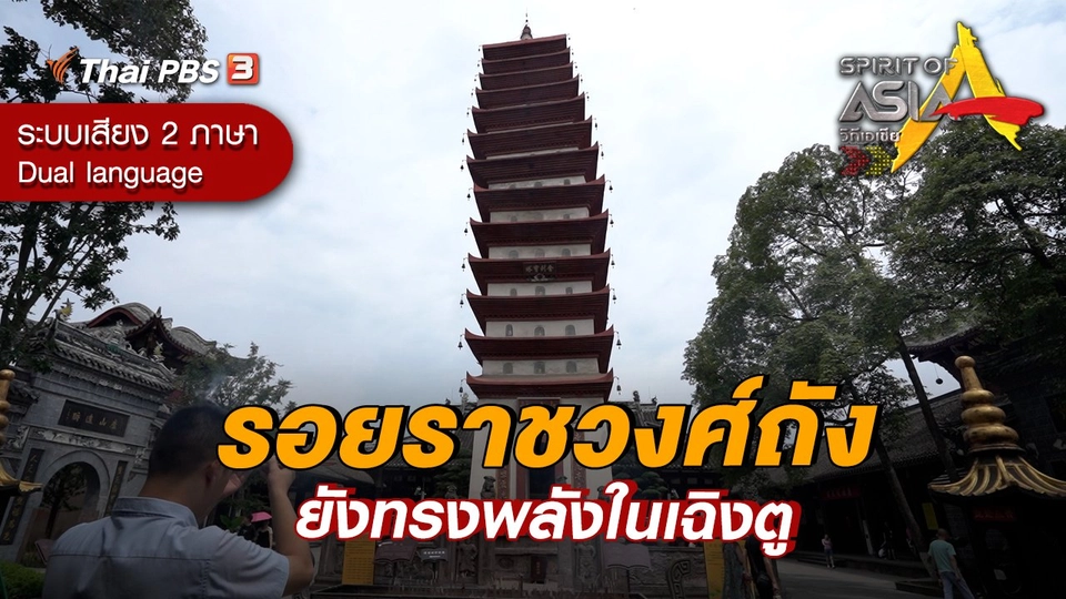 รอยราชวงศ์ถังยังทรงพลังในเฉิงตู